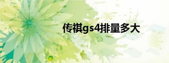 传祺gs4排量多大