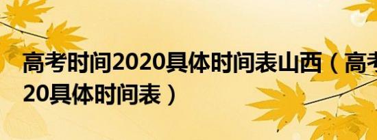 高考时间2020具体时间表山西（高考时间2020具体时间表）