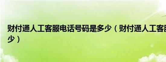 财付通人工客服电话号码是多少（财付通人工客服电话是多少）