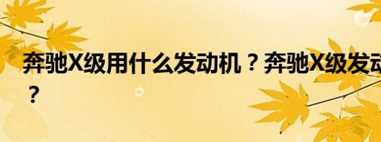 奔驰X级用什么发动机？奔驰X级发动机如何？