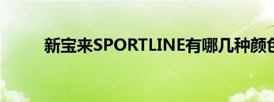 新宝来SPORTLINE有哪几种颜色