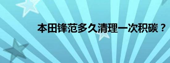 本田锋范多久清理一次积碳？