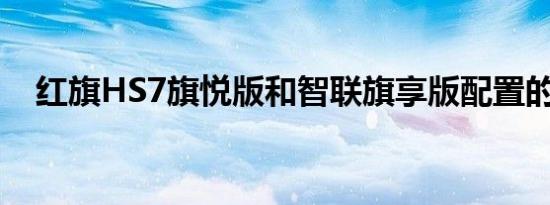 红旗HS7旗悦版和智联旗享版配置的区别