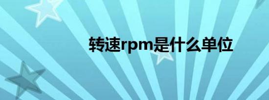 转速rpm是什么单位