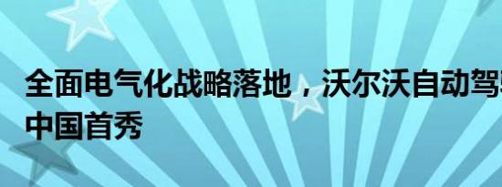 全面电气化战略落地，沃尔沃自动驾驶子公司中国首秀