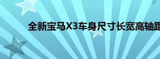 全新宝马X3车身尺寸长宽高轴距