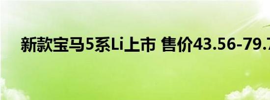 新款宝马5系Li上市 售价43.56-79.76万