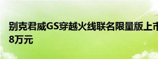 别克君威GS穿越火线联名限量版上市 售22.98万元