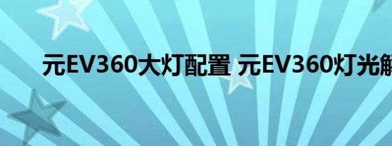 元EV360大灯配置 元EV360灯光解析