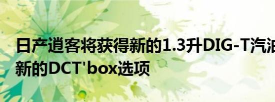 日产逍客将获得新的1.3升DIG-T汽油发动机 新的DCT'box选项