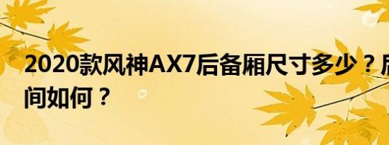 2020款风神AX7后备厢尺寸多少？后备厢空间如何？