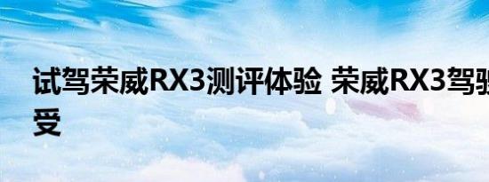 试驾荣威RX3测评体验 荣威RX3驾驶动力感受