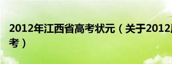 2012年江西省高考状元（关于2012届江西高考）