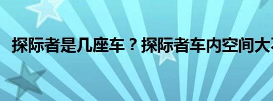 探际者是几座车？探际者车内空间大不大？