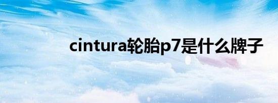 cintura轮胎p7是什么牌子