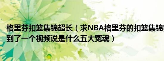 格里芬扣篮集锦超长（求NBA格里芬的扣篮集锦我在新浪看到了一个视频说是什么五大冤魂）