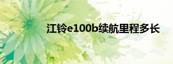 江铃e100b续航里程多长