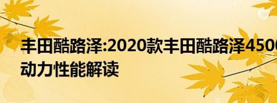 丰田酷路泽:2020款丰田酷路泽4500柴油版动力性能解读