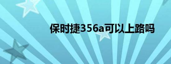 保时捷356a可以上路吗