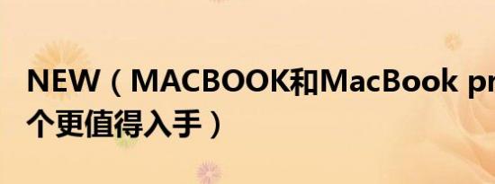 NEW（MACBOOK和MacBook pro到底哪个更值得入手）