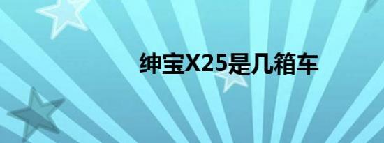 绅宝X25是几箱车