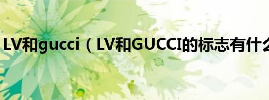 LV和gucci（LV和GUCCI的标志有什么区别）