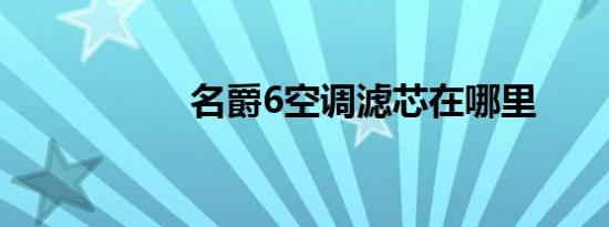 名爵6空调滤芯在哪里