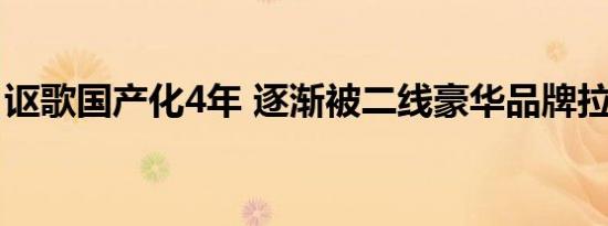 讴歌国产化4年 逐渐被二线豪华品牌拉大差距