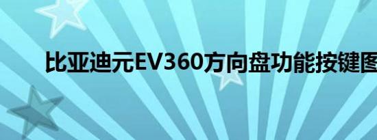 比亚迪元EV360方向盘功能按键图解