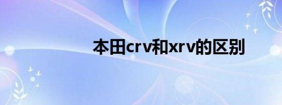 本田crv和xrv的区别