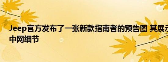 Jeep官方发布了一张新款指南者的预告图 其展示了新车的中网细节