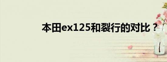 本田ex125和裂行的对比？