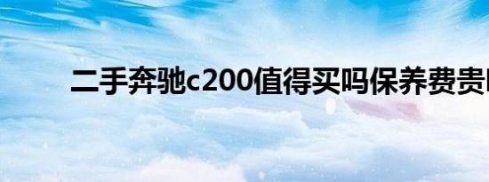 二手奔驰c200值得买吗保养费贵吗