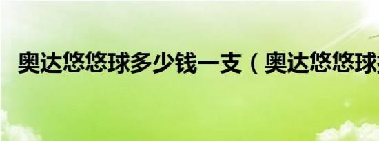 奥达悠悠球多少钱一支（奥达悠悠球排名）