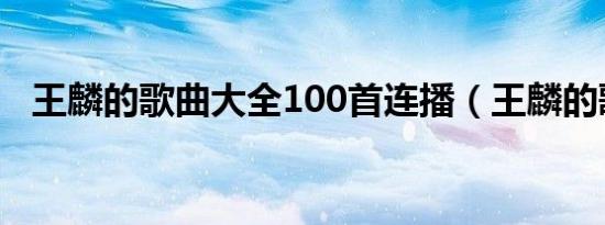 王麟的歌曲大全100首连播（王麟的歌曲）