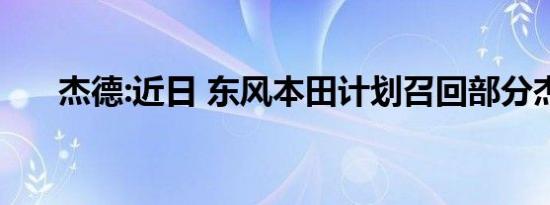 杰德:近日 东风本田计划召回部分杰德