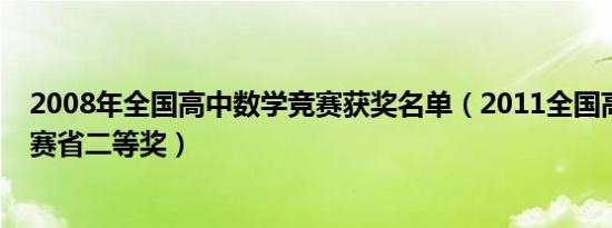 2008年全国高中数学竞赛获奖名单（2011全国高中数学联赛省二等奖）