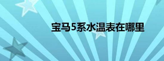 宝马5系水温表在哪里