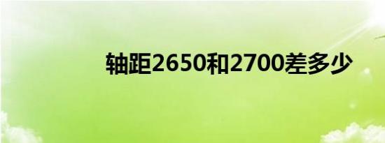 轴距2650和2700差多少