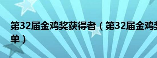 第32届金鸡奖获得者（第32届金鸡奖获奖名单）