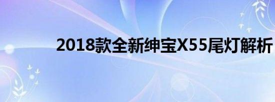 2018款全新绅宝X55尾灯解析