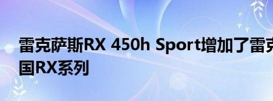 雷克萨斯RX 450h Sport增加了雷克萨斯英国RX系列