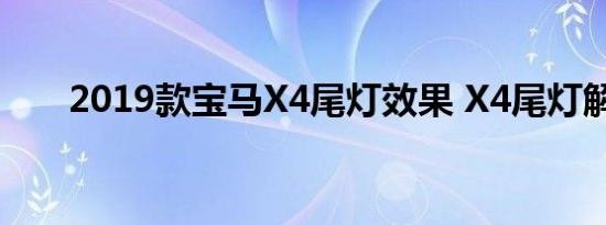 2019款宝马X4尾灯效果 X4尾灯解析