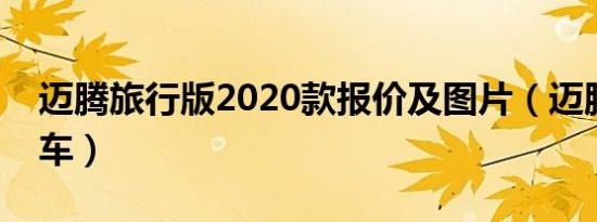 迈腾旅行版2020款报价及图片（迈腾旅行轿车）