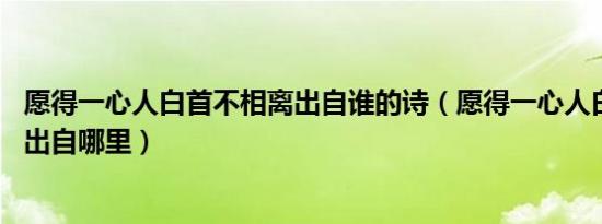 愿得一心人白首不相离出自谁的诗（愿得一心人白首不相离.出自哪里）