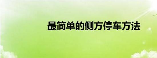 最简单的侧方停车方法