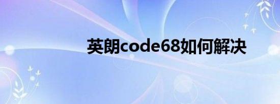 英朗code68如何解决