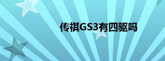 传祺GS3有四驱吗