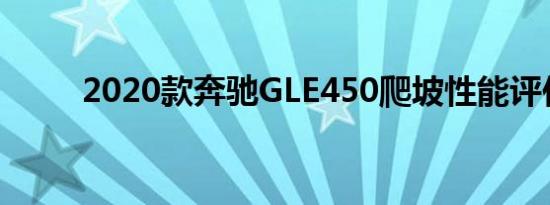 2020款奔驰GLE450爬坡性能评估