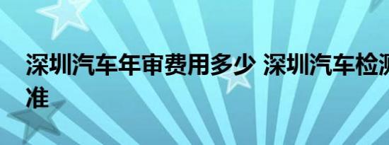 深圳汽车年审费用多少 深圳汽车检测收费标准